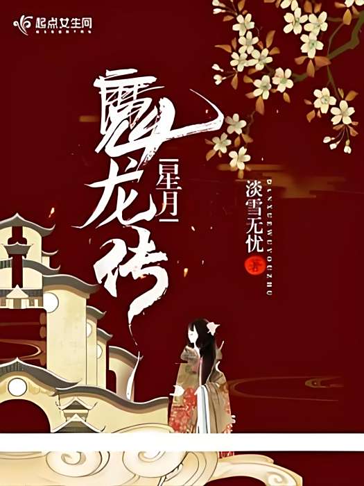 星月魔龍傳 星月魔龍傳