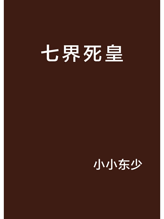 七界死皇