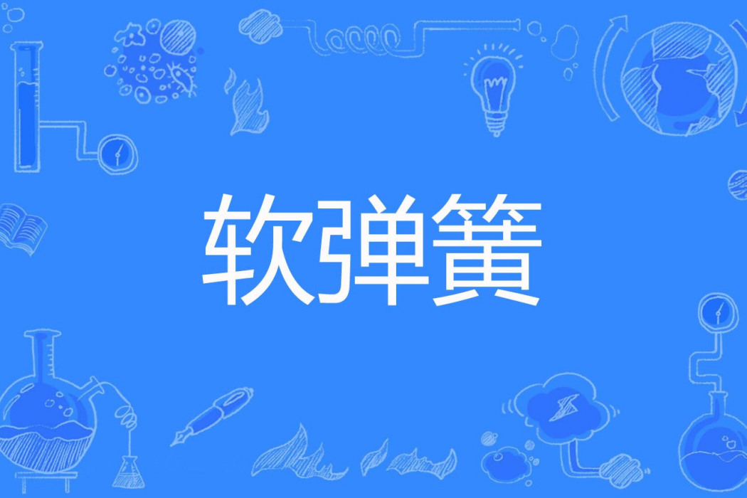 軟彈簧 軟彈簧