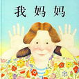 我媽媽 我媽媽