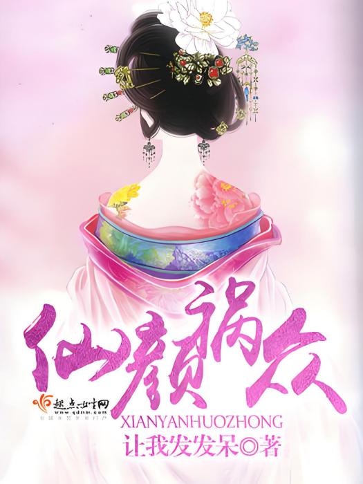 仙顏禍眾 仙顏禍眾