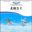 北極公主(2000年外國文學出版社出版的圖書) 北極公主(2000年外國文學出版社出版的圖書)