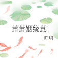 蕭蕭姻緣意 蕭蕭姻緣意