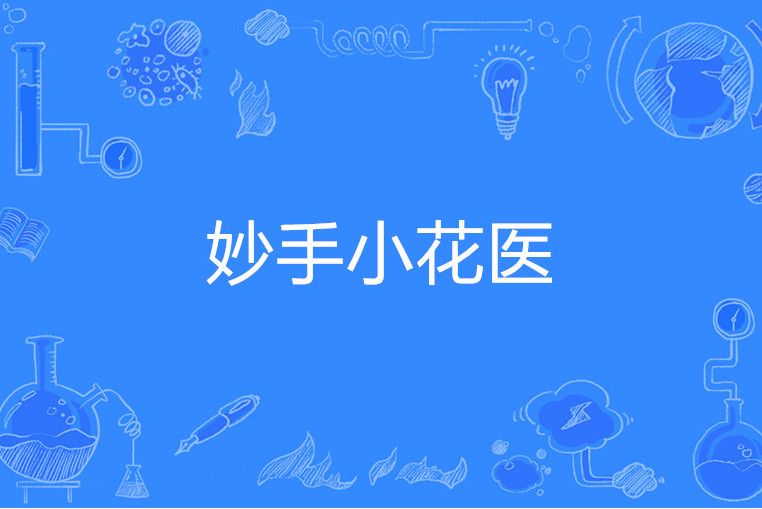 妙手小花醫 妙手小花醫