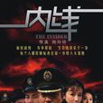 內線(2010年內地諜戰電視劇) 內線(2010年內地諜戰電視劇)