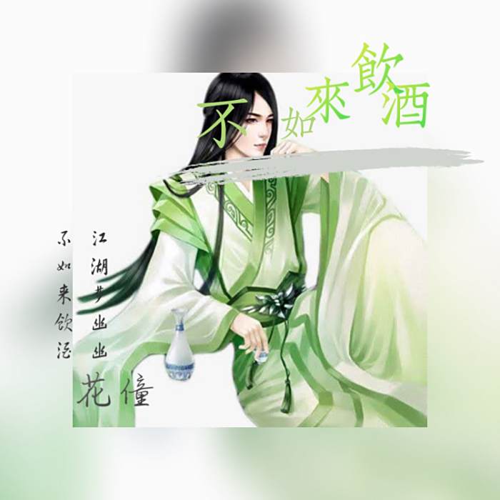 不如來飲酒 不如來飲酒