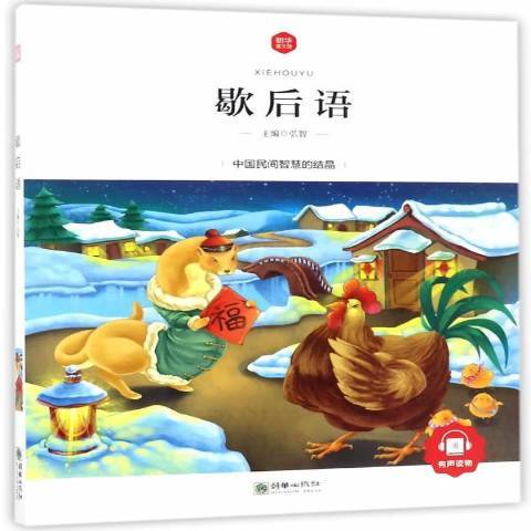 歇後語(2017年朝華出版社出版的圖書) 歇後語(2017年朝華出版社出版的圖書)