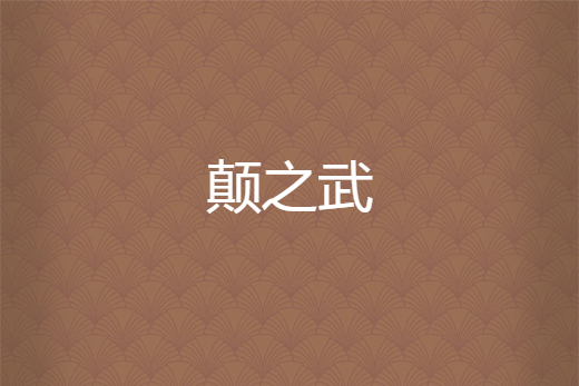 顛之武 顛之武