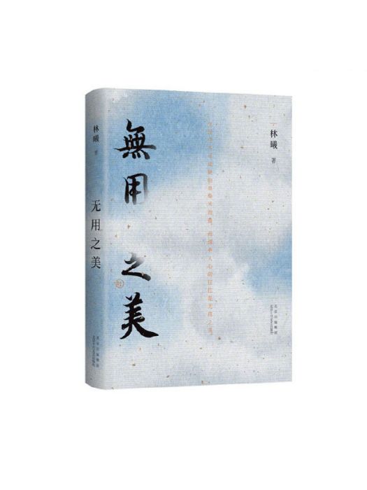 無用之美(2023年北京十月文藝出版社出版的圖書) 無用之美(2023年北京十月文藝出版社出版的圖書)