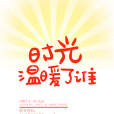 時光溫暖了誰 時光溫暖了誰