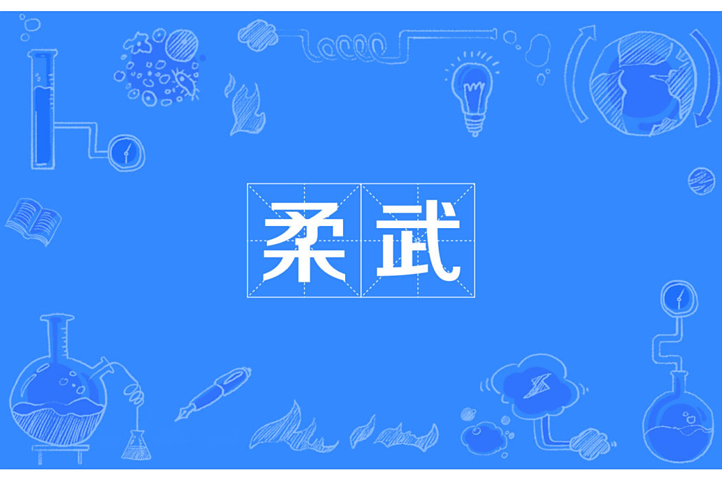 柔武 柔武