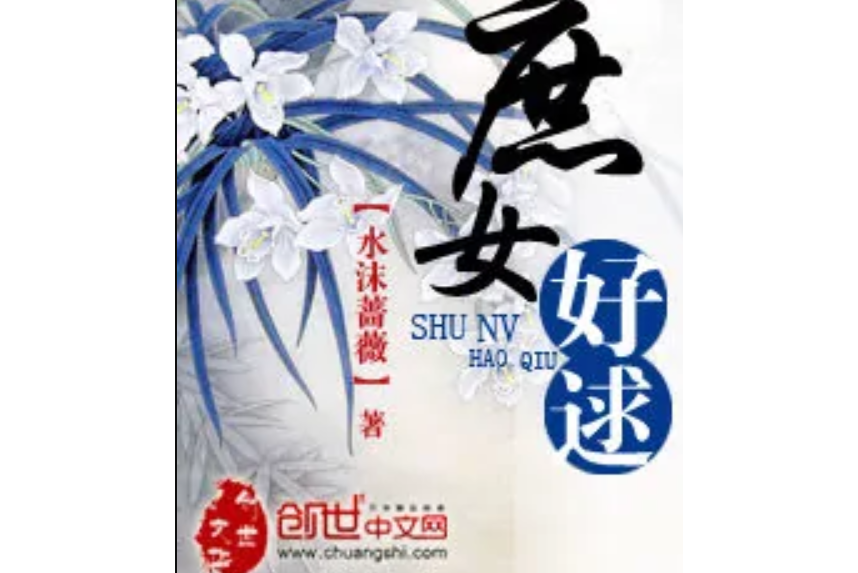 庶女好逑 庶女好逑
