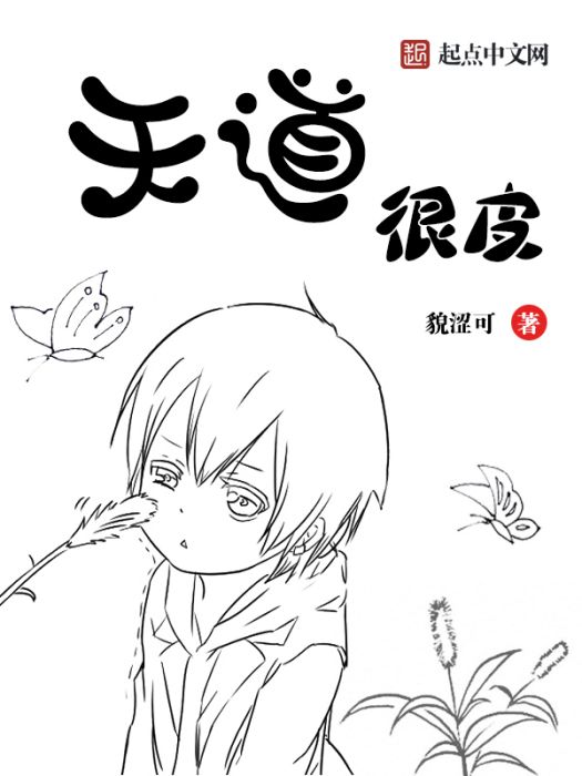 天道很皮 天道很皮
