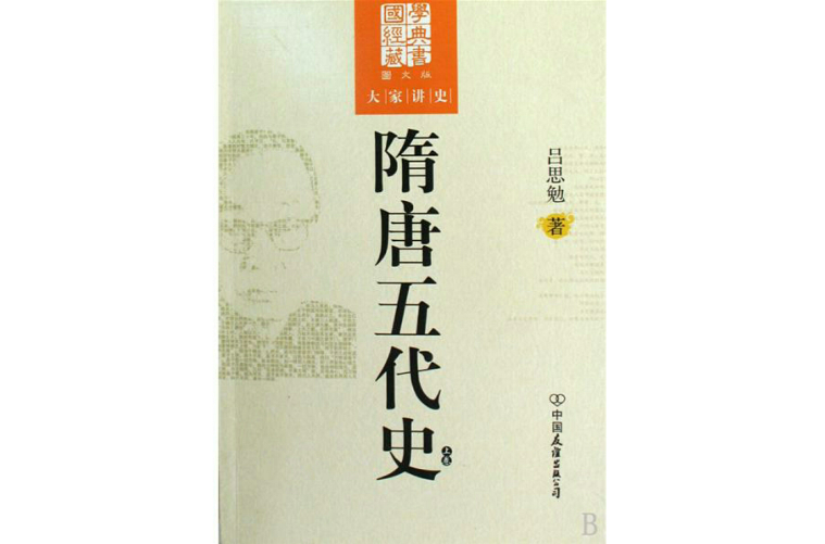 隋唐五代史(呂思勉著)