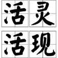 活靈活現 活靈活現
