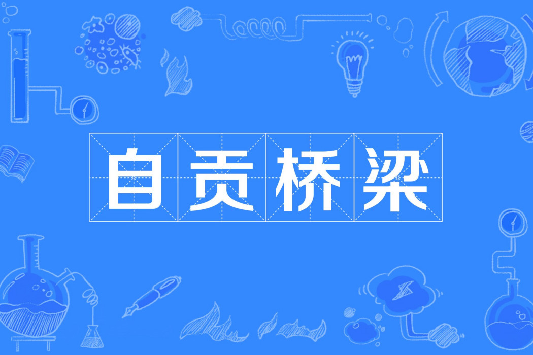 自貢橋樑 自貢橋樑