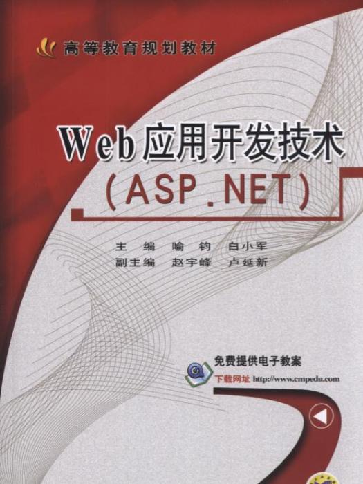 Web套用開發技術(ASP.NET)(機械工業出版社出版的書籍) Web套用開發技術(ASP.NET)(機械工業出版社出版的書籍)