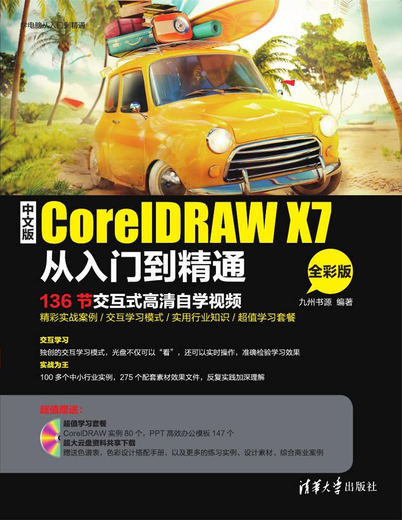 中文版CorelDRAW X7從入門到精通（全彩版）
