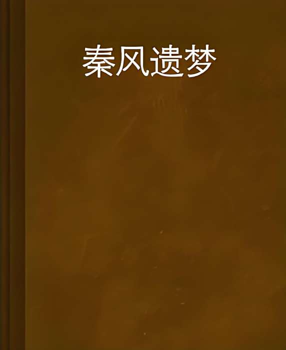 秦風遺夢 秦風遺夢