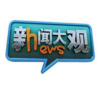 《新聞大觀》