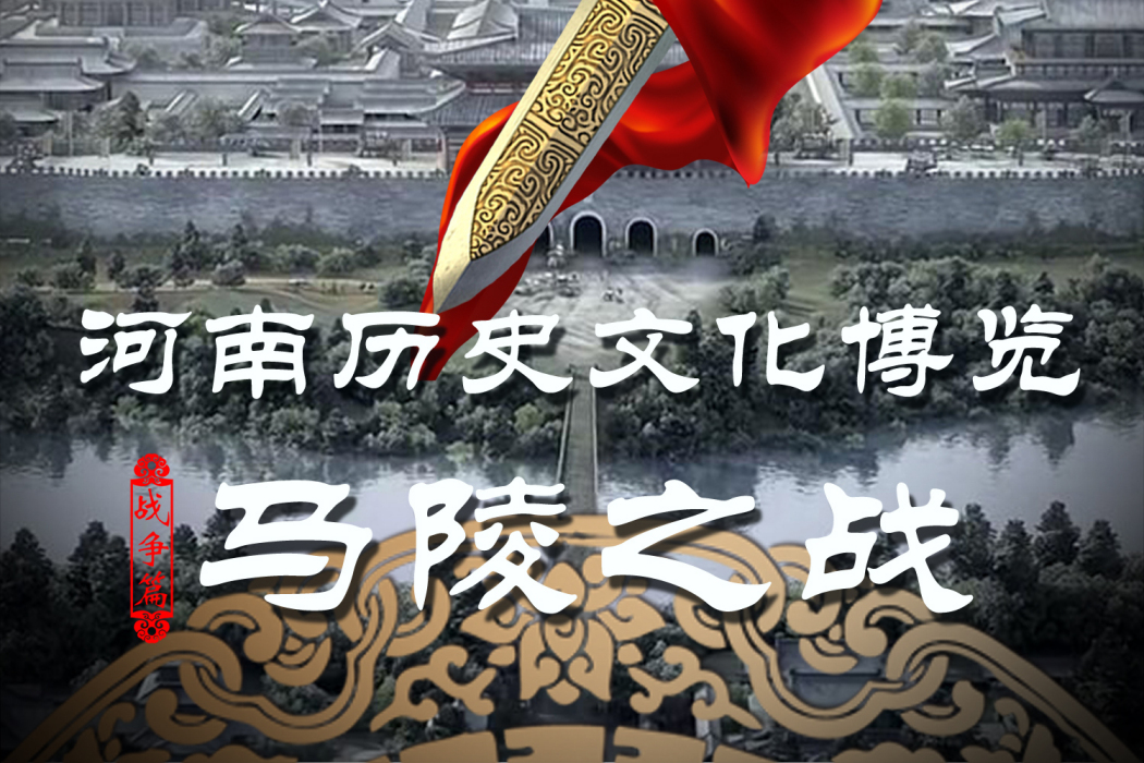 馬陵之戰(2015年海金星、周毅執導紀錄片) 馬陵之戰(2015年海金星、周毅執導紀錄片)