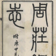 周莊鎮志 周莊鎮志