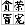 貪榮冒寵 貪榮冒寵