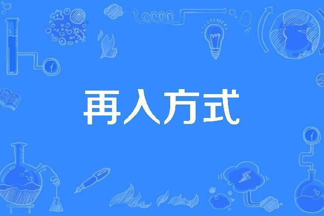 再入方式 再入方式