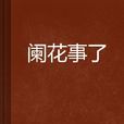 闌花事了 闌花事了