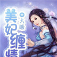 美妃纏情 美妃纏情