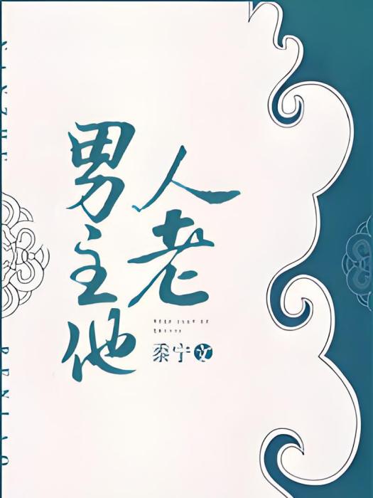 男主他人老 男主他人老