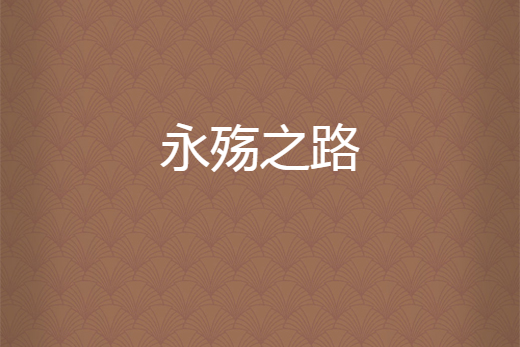永殤之路 永殤之路