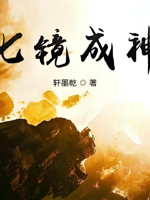 九境成神 九境成神