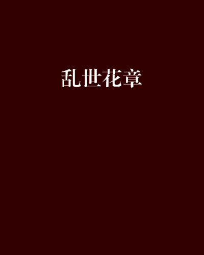亂世花章 亂世花章