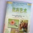花卉藝術 花卉藝術