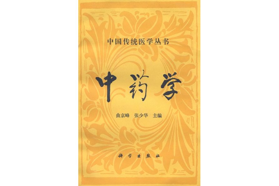 中藥學(1994年科學出版社出版的圖書) 中藥學(1994年科學出版社出版的圖書)