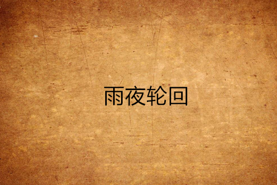羽夜輪迴