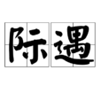 際遇 際遇