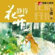 靜待花開(七佛所著網路小說) 靜待花開(七佛所著網路小說)