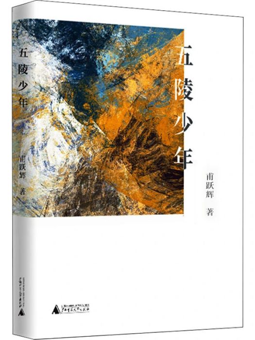 五陵少年(2020年廣西師範大學出版社出版的圖書) 五陵少年(2020年廣西師範大學出版社出版的圖書)