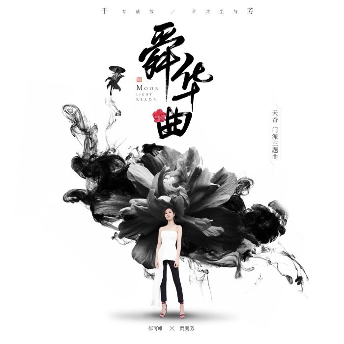 舜華曲 舜華曲