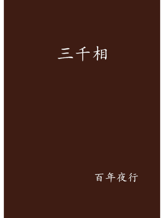 三千相 三千相