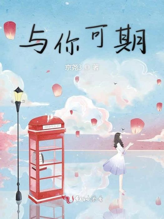 與你可期 與你可期