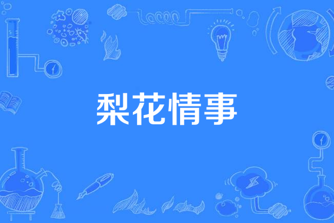 梨花情事 梨花情事