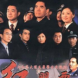 紅罌粟(大陸電視劇)