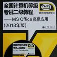 全國計算機等級考試二級教程-MS Office高級套用