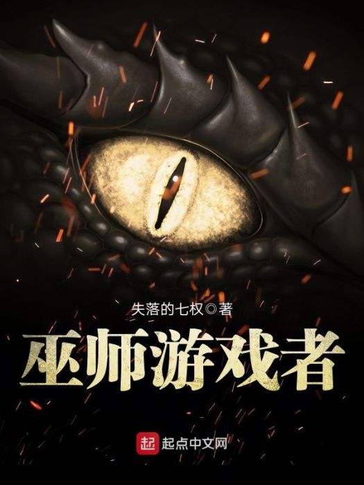 巫師遊戲者