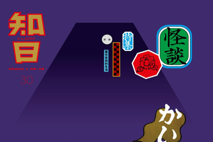 知日·怪談 知日·怪談