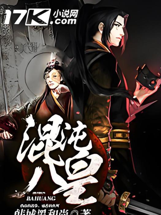 混沌八皇 混沌八皇