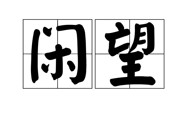 閒望(古代漢語動詞) 閒望(古代漢語動詞)